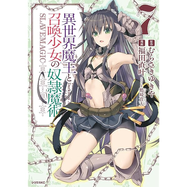 Amazon.co.jp: 異世界魔王と召喚少女の奴隷魔術（26） (シリウス